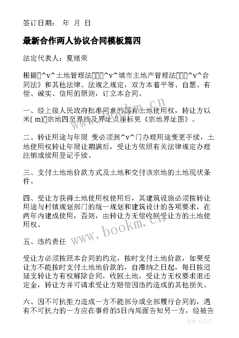 最新合作两人协议合同模板