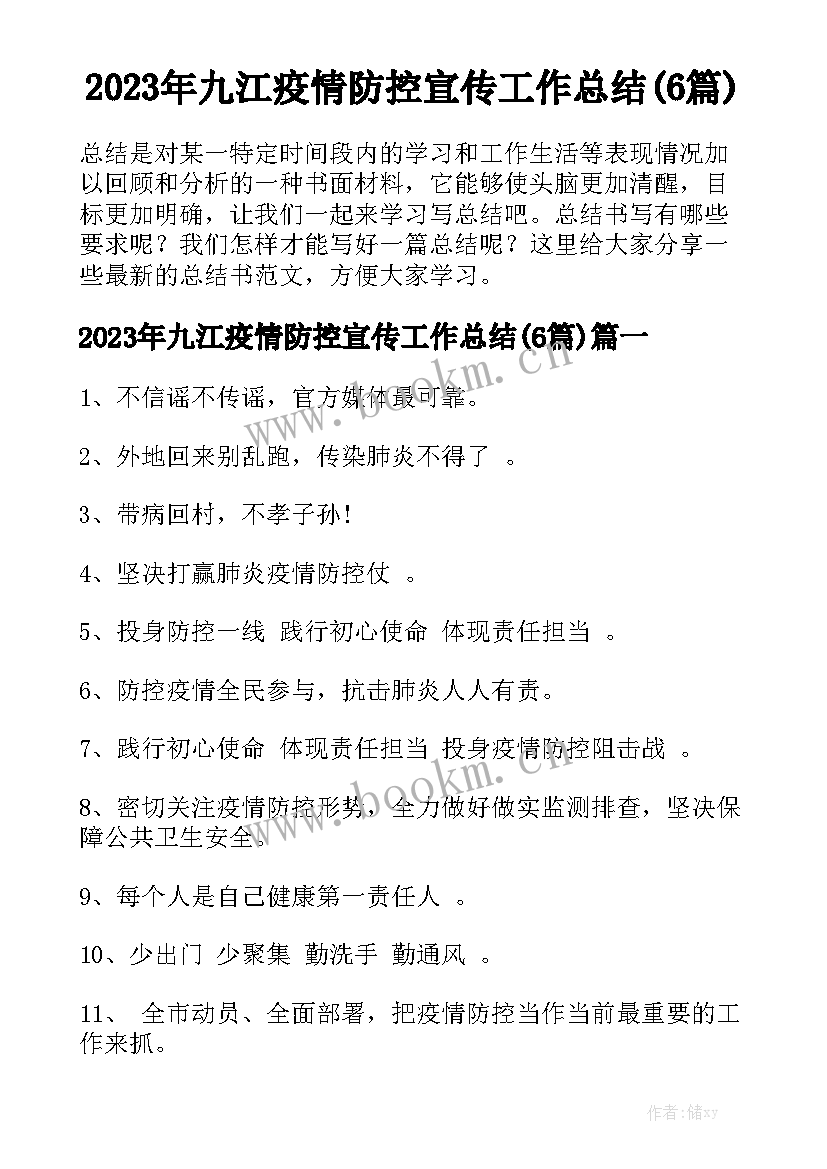 2023年九江疫情防控宣传工作总结(6篇)