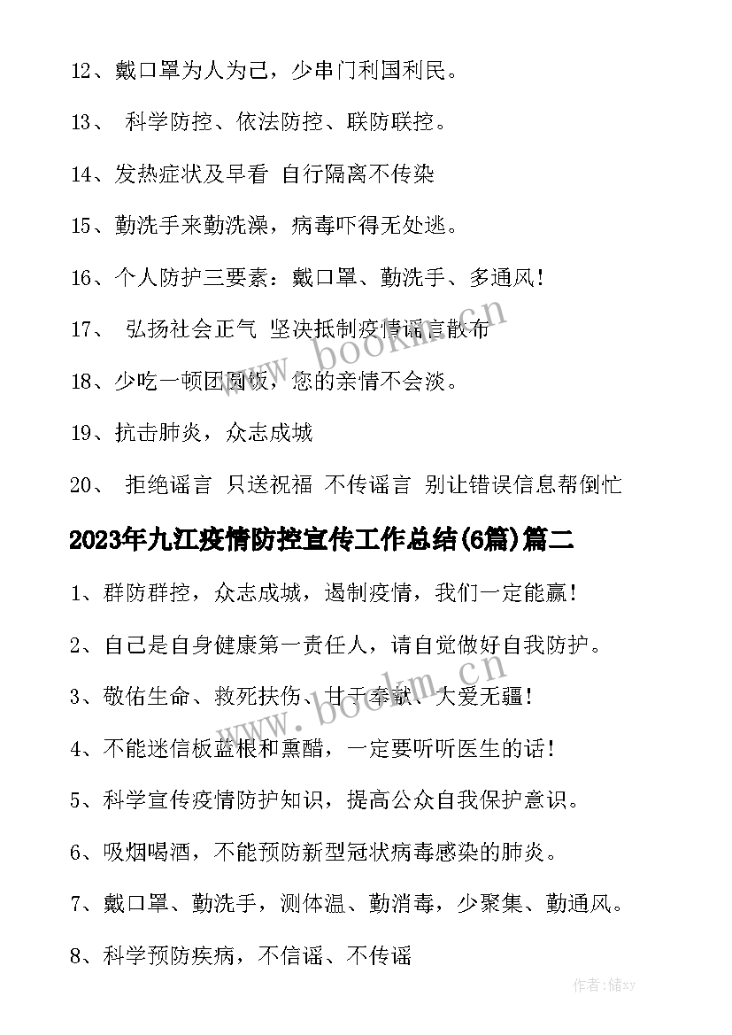 2023年九江疫情防控宣传工作总结(6篇)