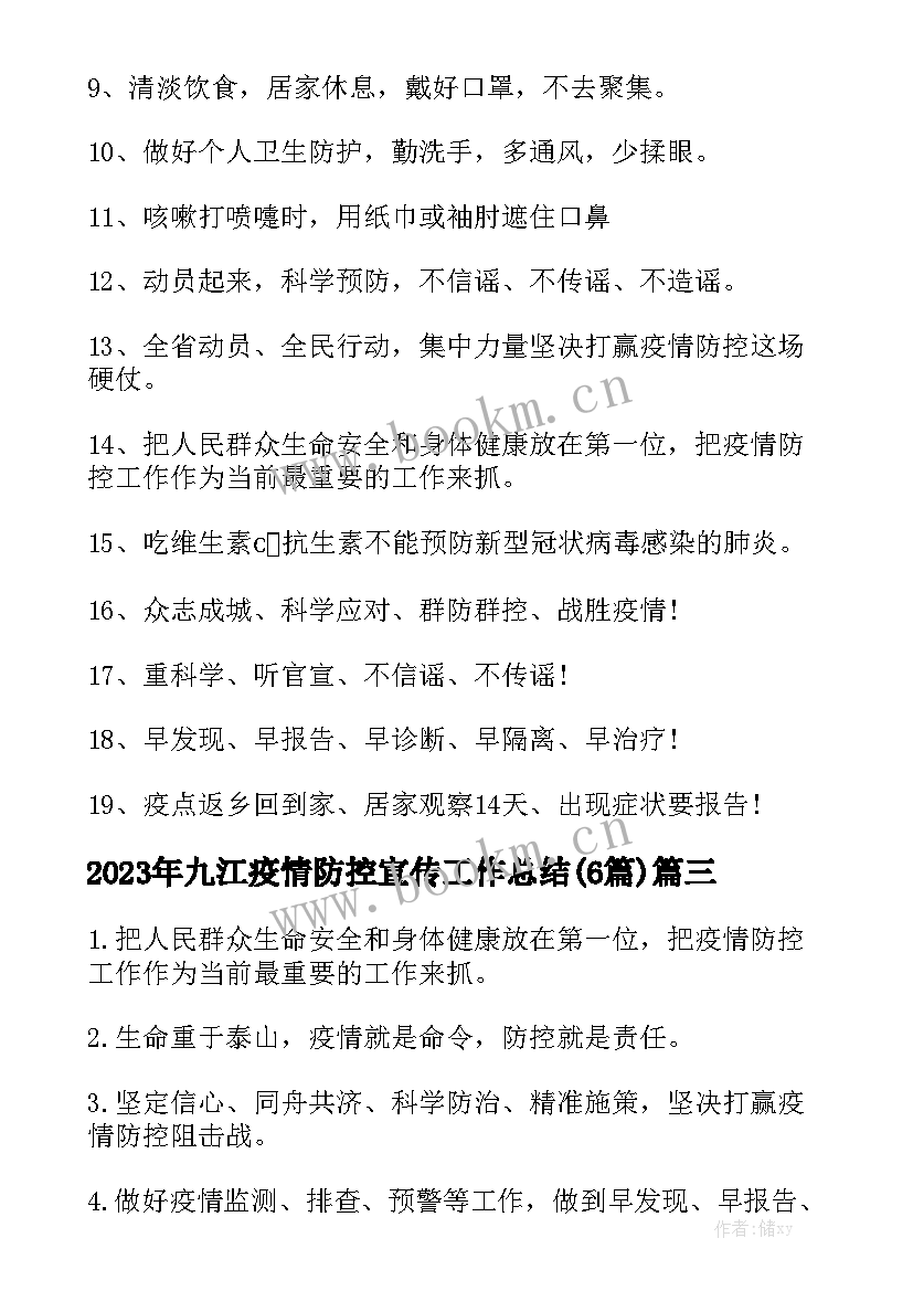 2023年九江疫情防控宣传工作总结(6篇)