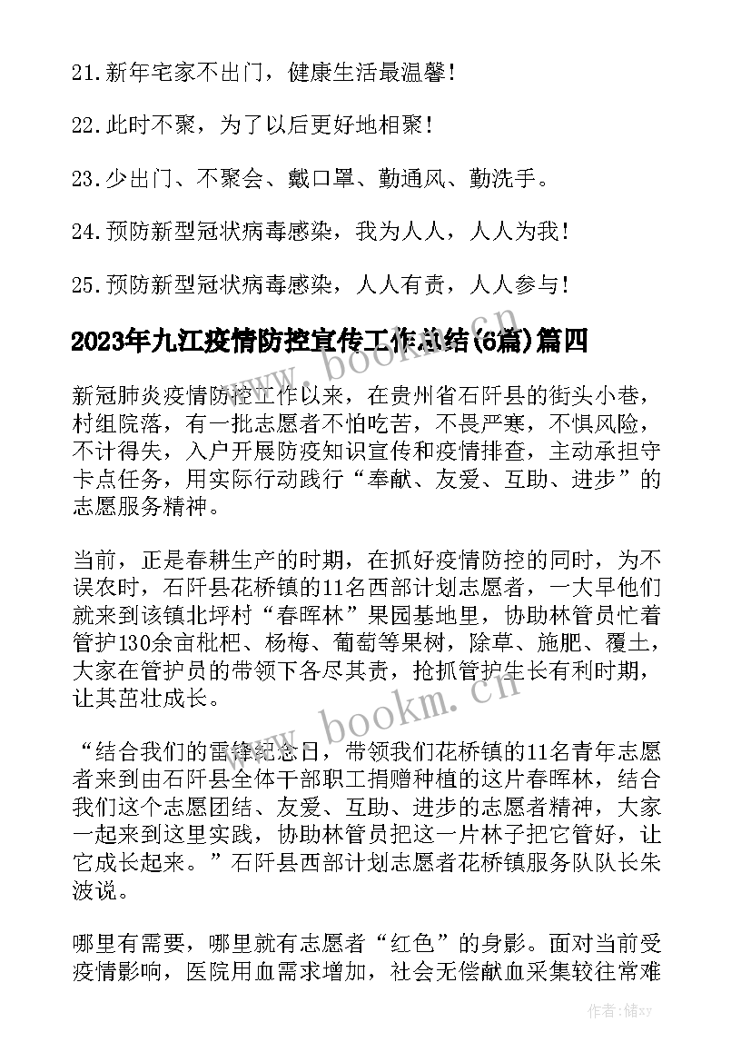 2023年九江疫情防控宣传工作总结(6篇)