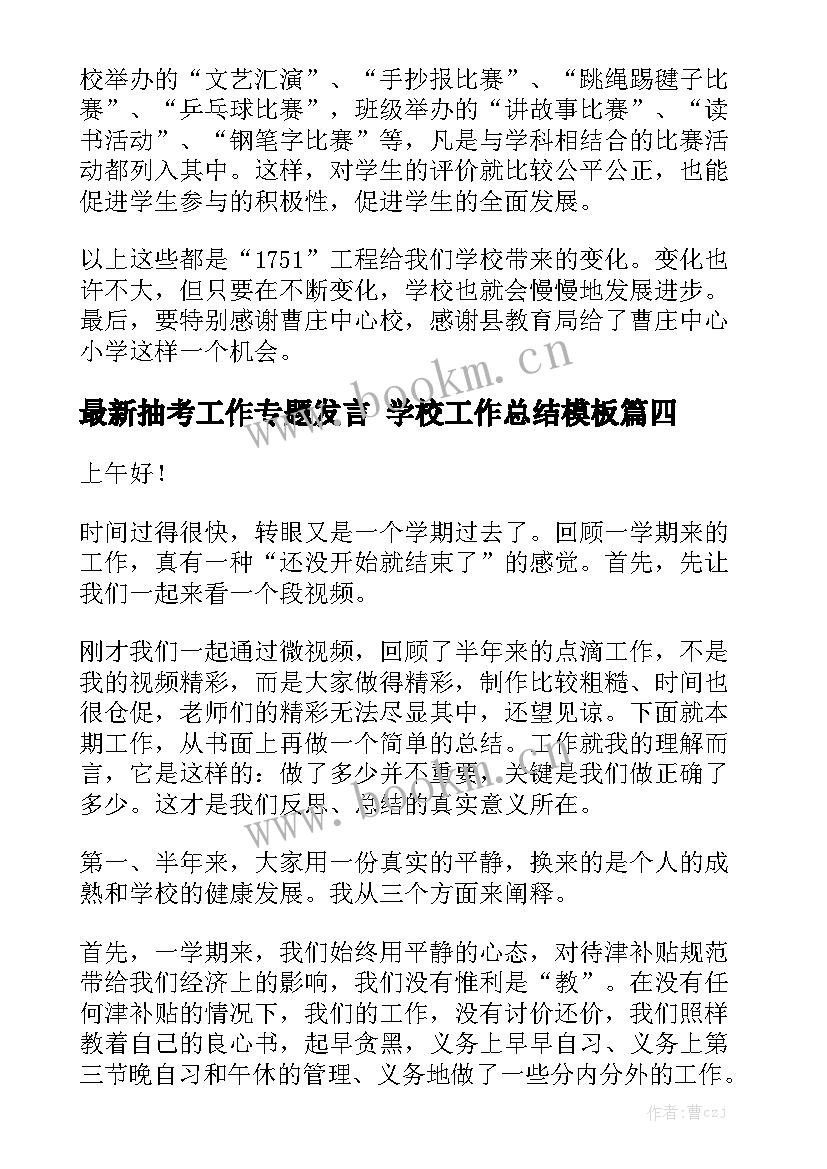 最新抽考工作专题发言 学校工作总结模板