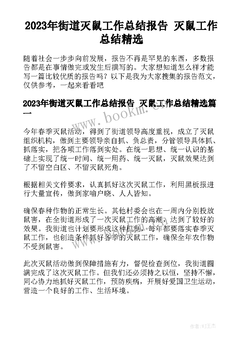 2023年街道灭鼠工作总结报告 灭鼠工作总结精选