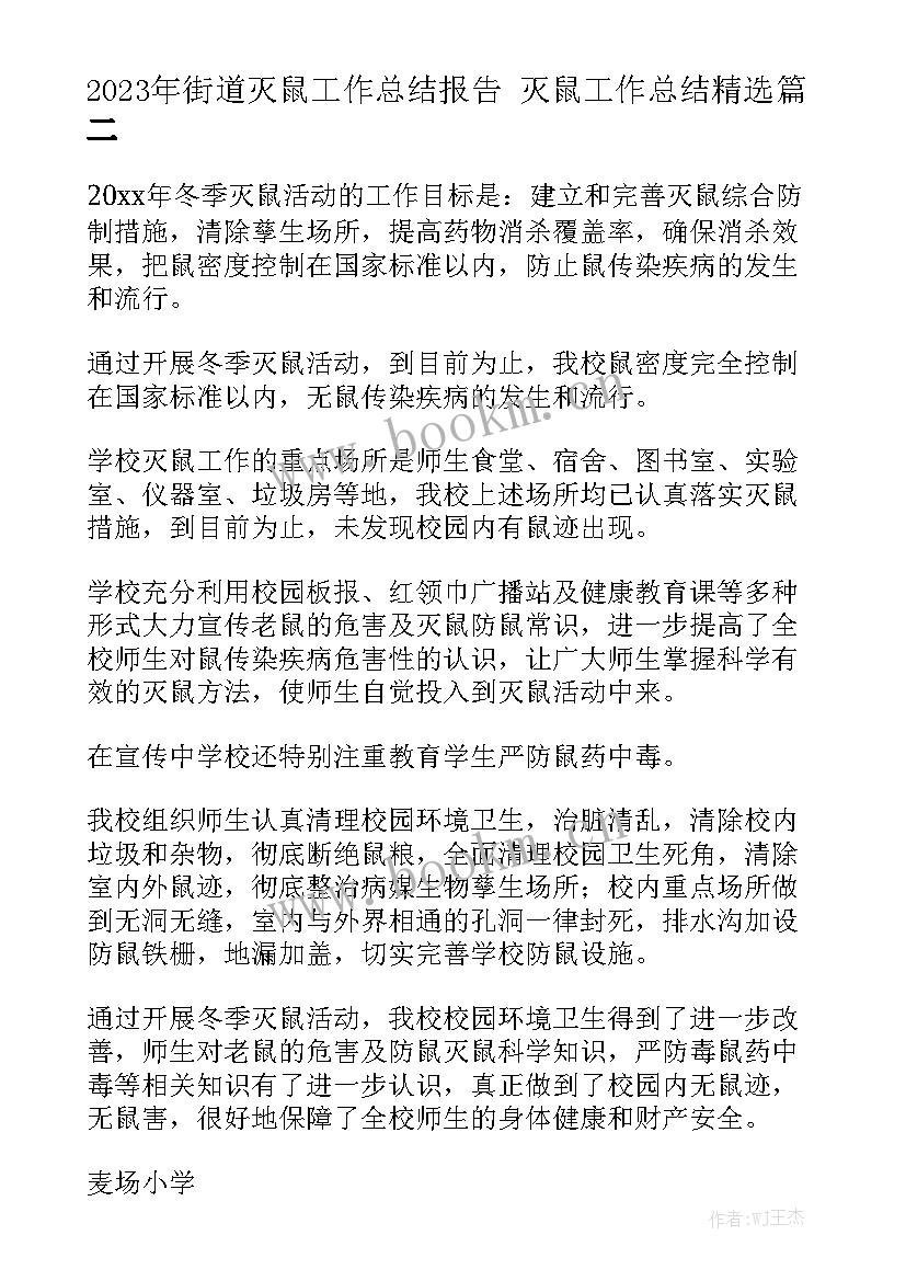 2023年街道灭鼠工作总结报告 灭鼠工作总结精选