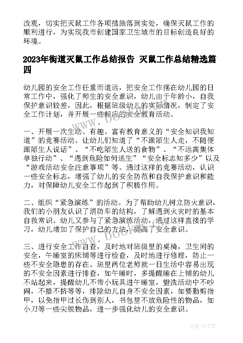 2023年街道灭鼠工作总结报告 灭鼠工作总结精选