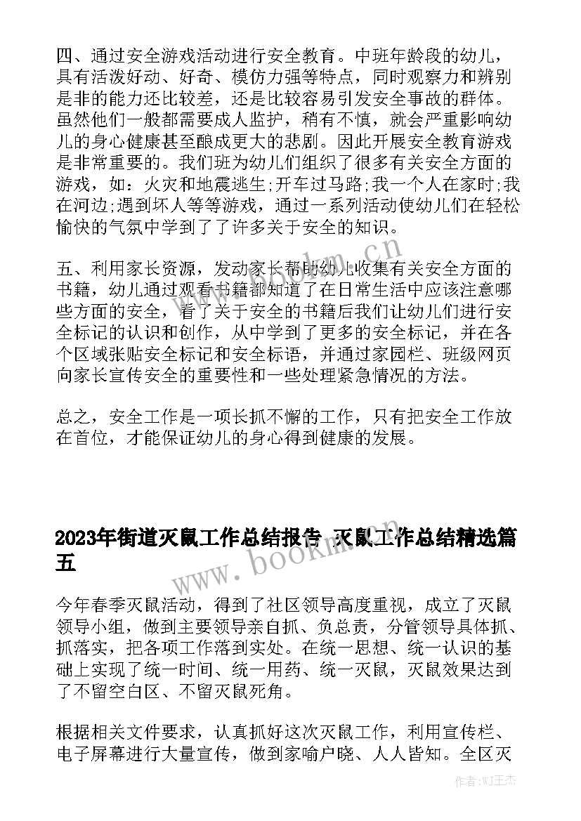 2023年街道灭鼠工作总结报告 灭鼠工作总结精选