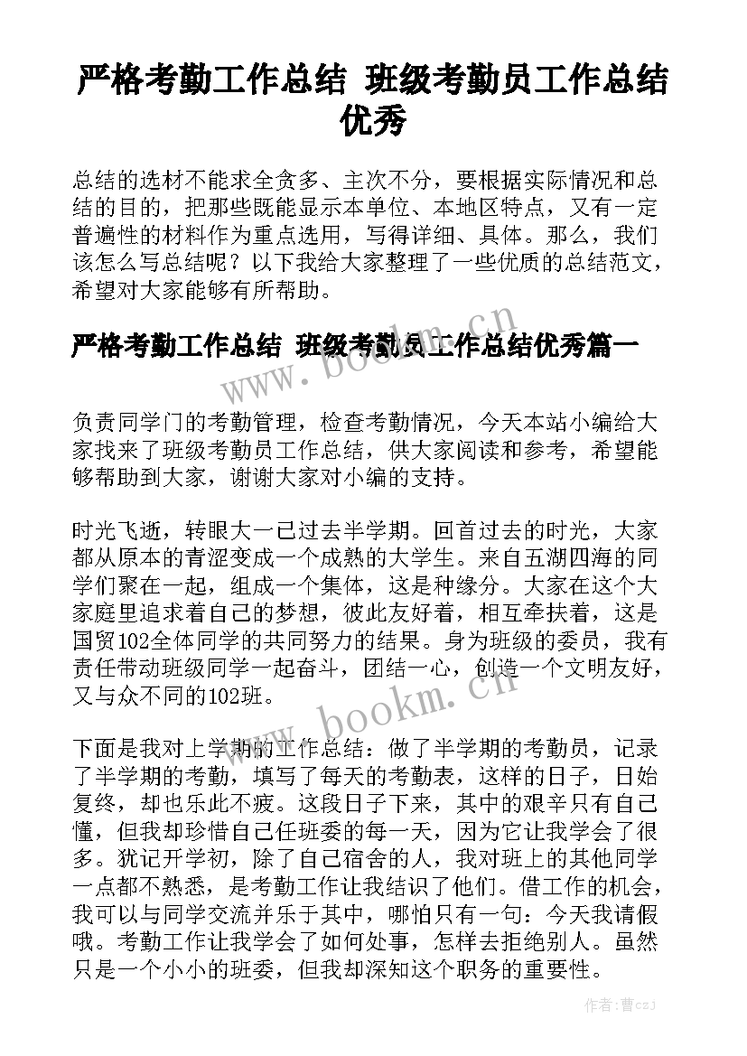 严格考勤工作总结 班级考勤员工作总结优秀