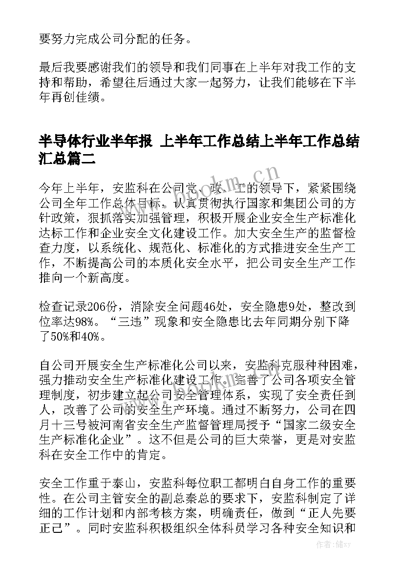 半导体行业半年报 上半年工作总结上半年工作总结汇总