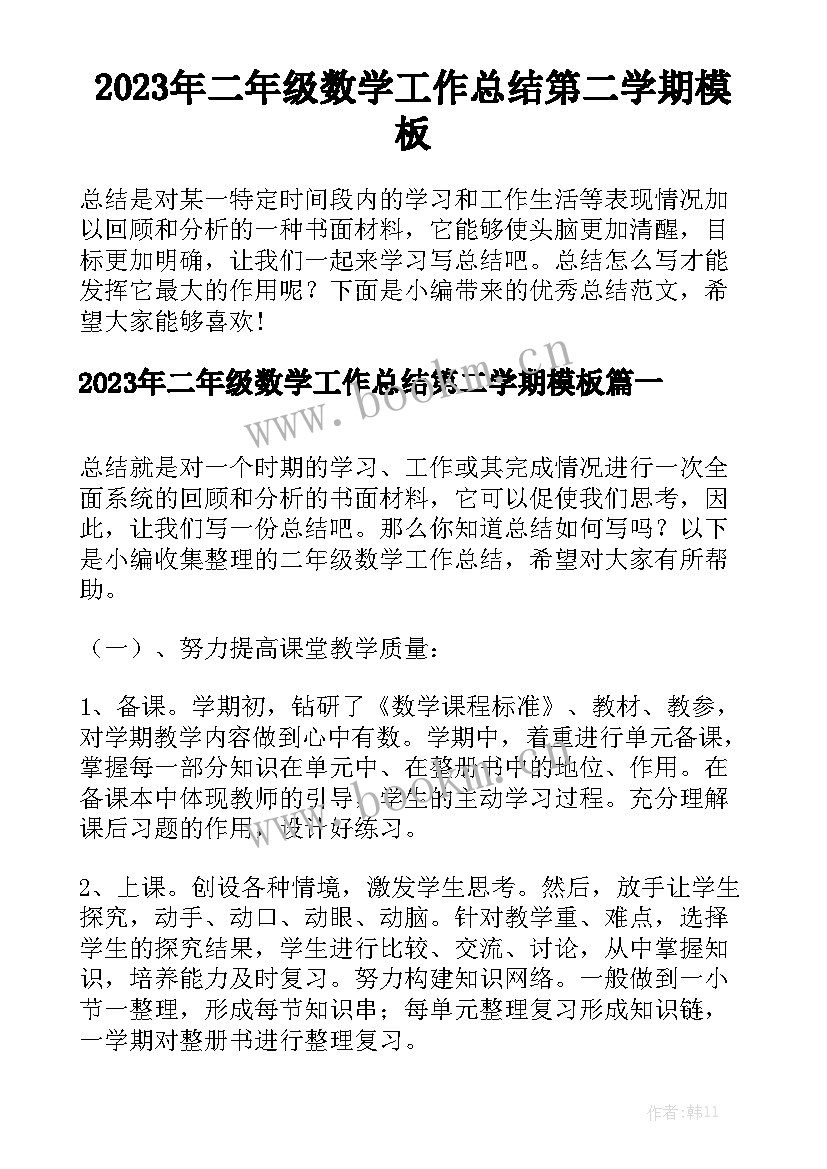 2023年二年级数学工作总结第二学期模板