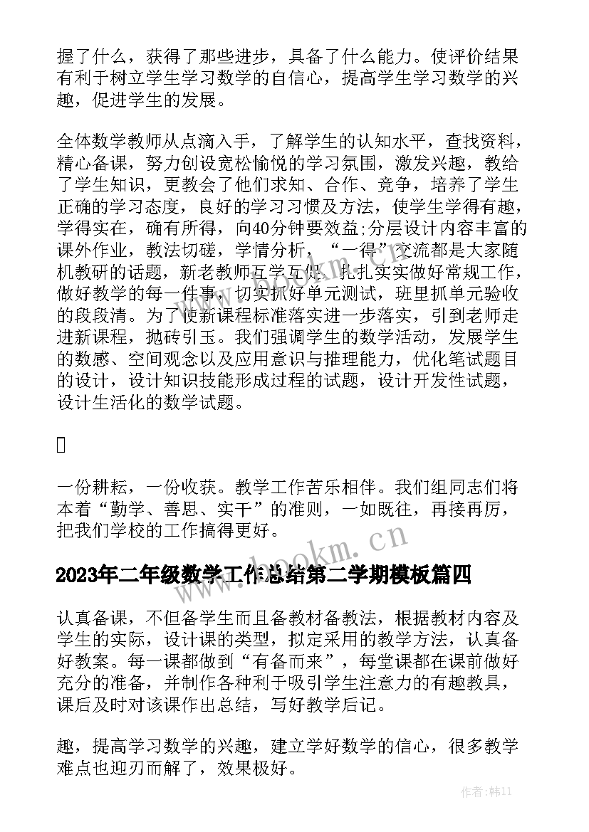 2023年二年级数学工作总结第二学期模板