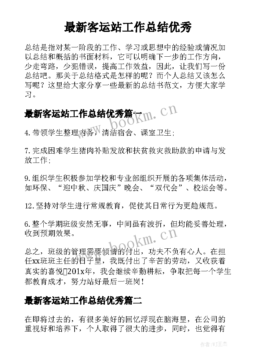 最新客运站工作总结优秀