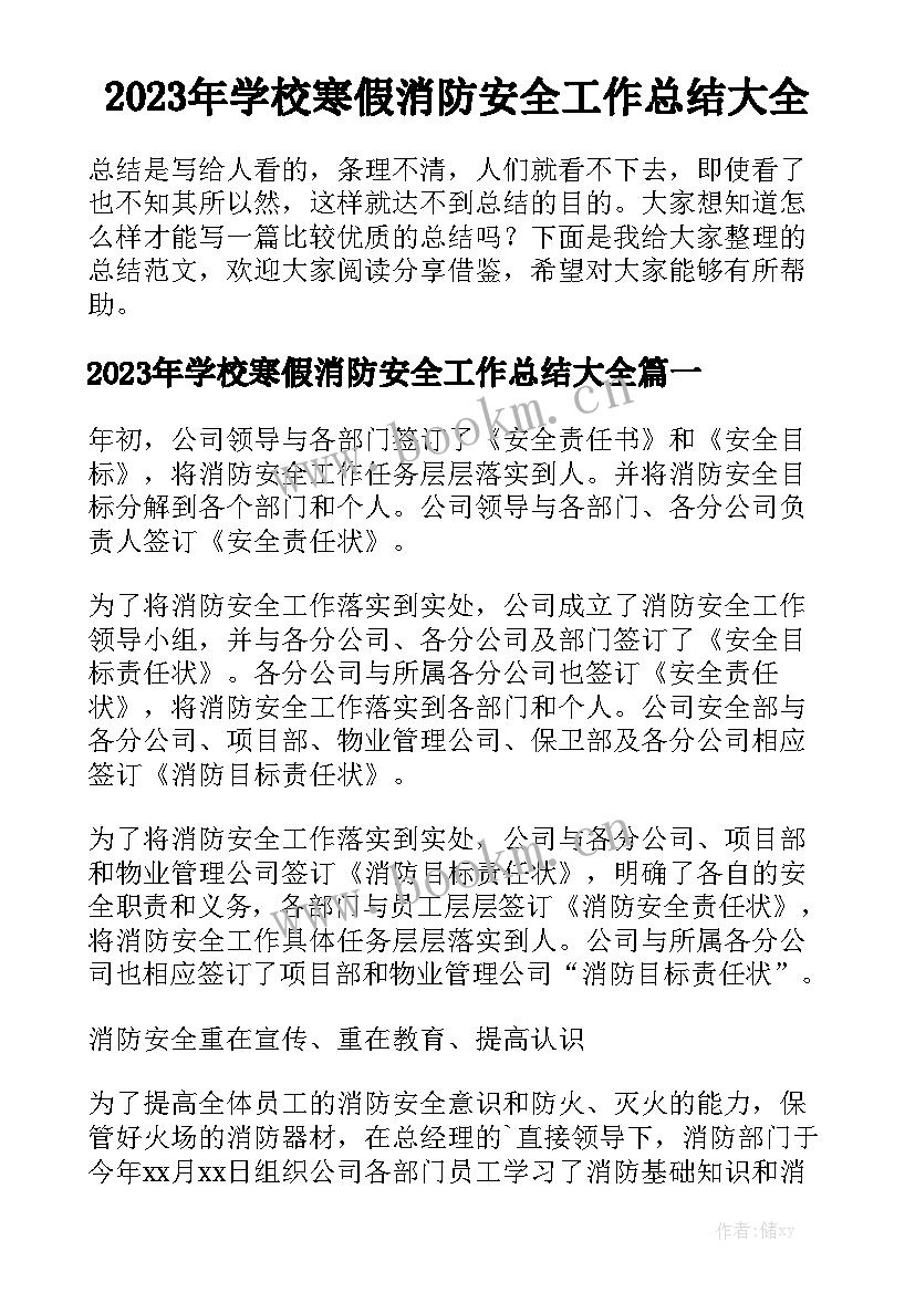 2023年学校寒假消防安全工作总结大全