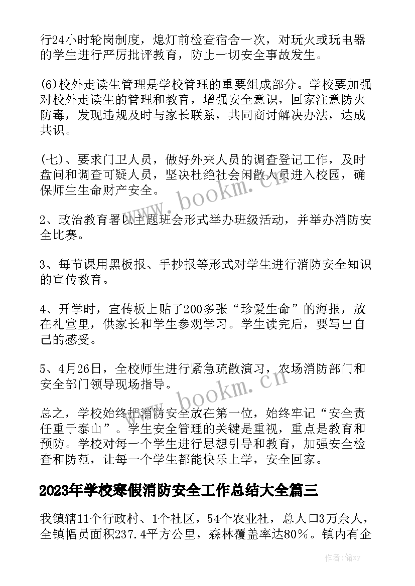 2023年学校寒假消防安全工作总结大全