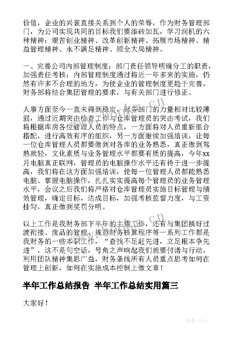 半年工作总结报告 半年工作总结实用