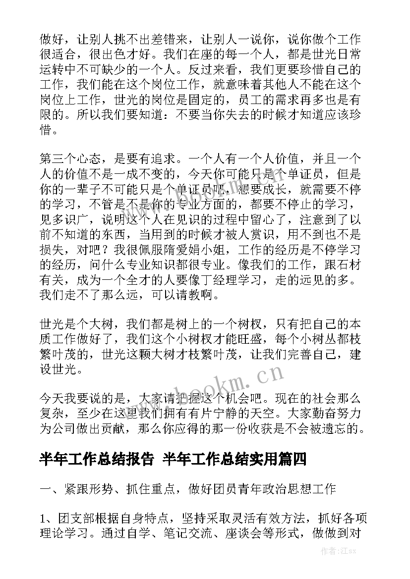 半年工作总结报告 半年工作总结实用