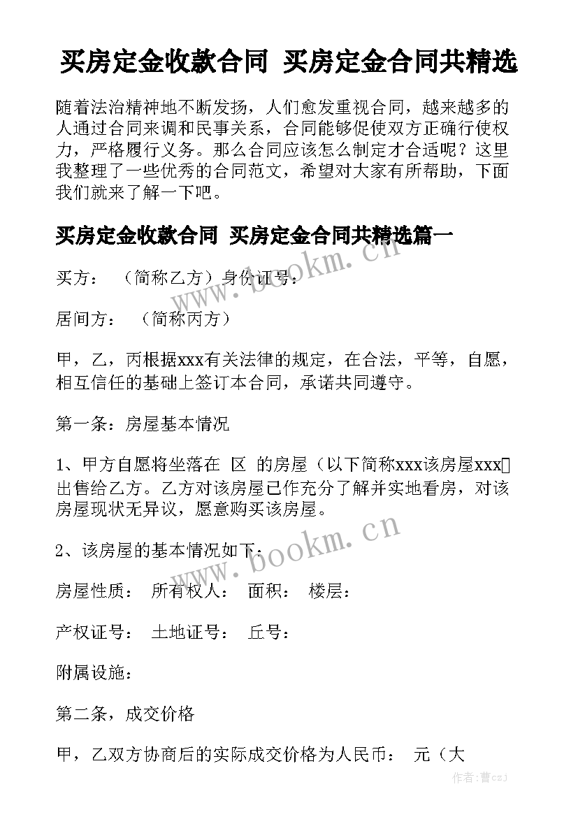 买房定金收款合同 买房定金合同共精选