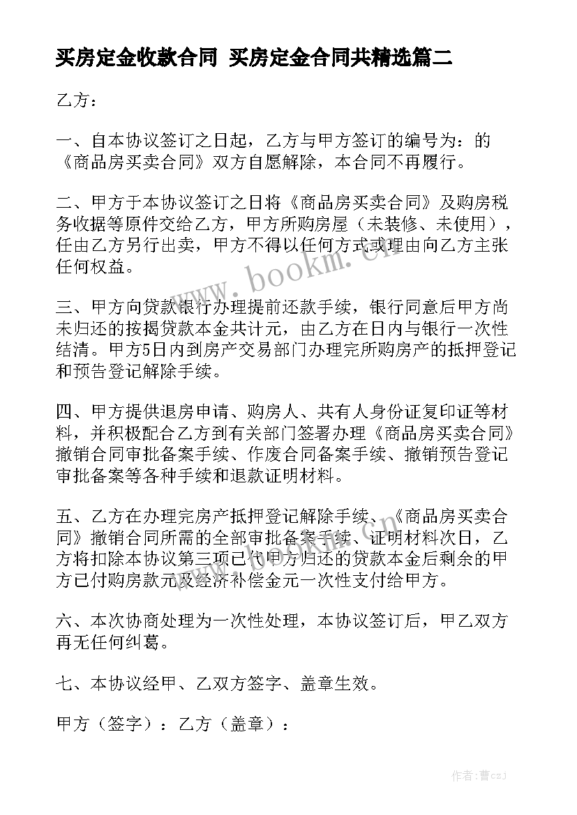 买房定金收款合同 买房定金合同共精选