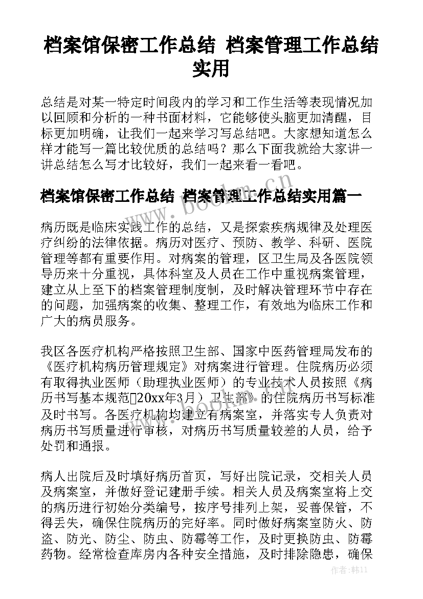 档案馆保密工作总结 档案管理工作总结实用