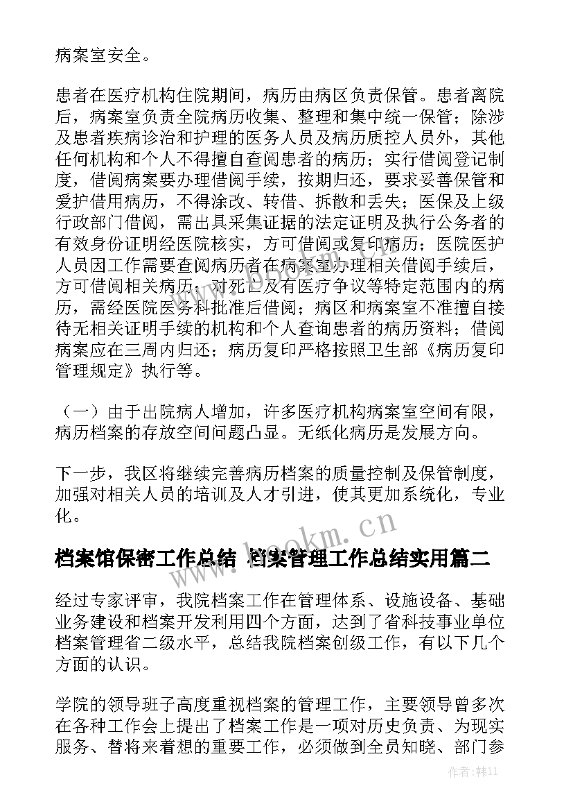 档案馆保密工作总结 档案管理工作总结实用