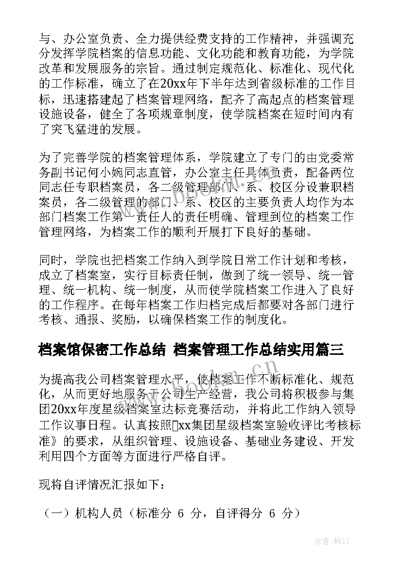 档案馆保密工作总结 档案管理工作总结实用