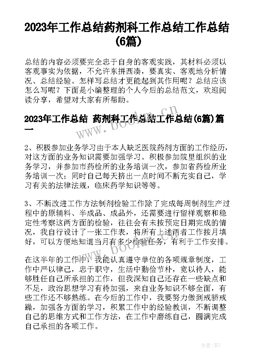 2023年工作总结 药剂科工作总结工作总结(6篇)