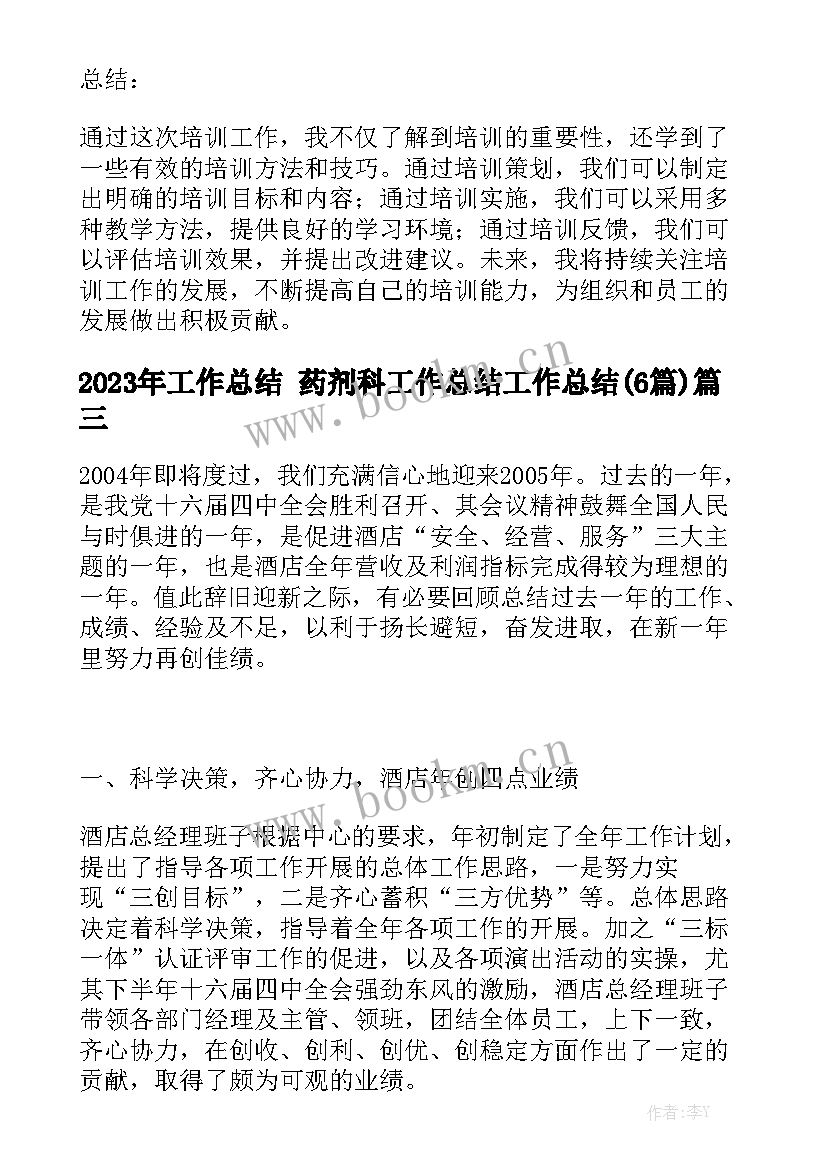 2023年工作总结 药剂科工作总结工作总结(6篇)