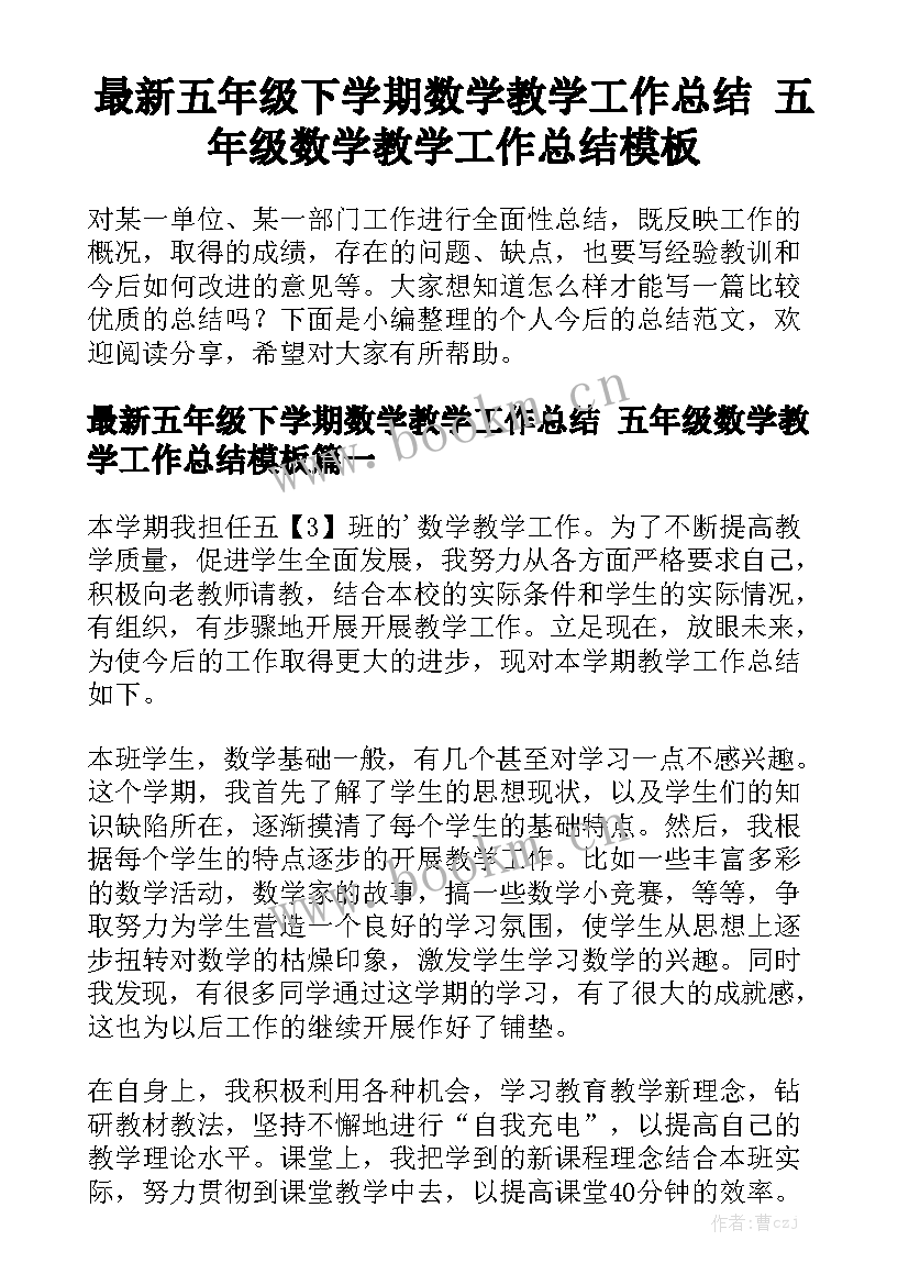 最新五年级下学期数学教学工作总结 五年级数学教学工作总结模板