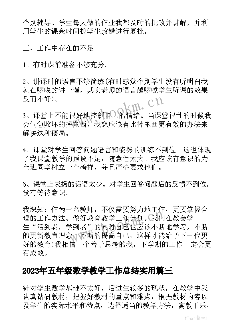 2023年五年级数学教学工作总结实用