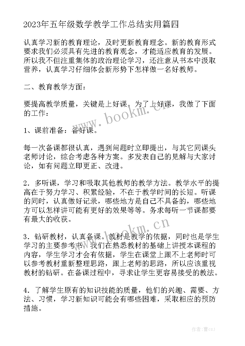 2023年五年级数学教学工作总结实用