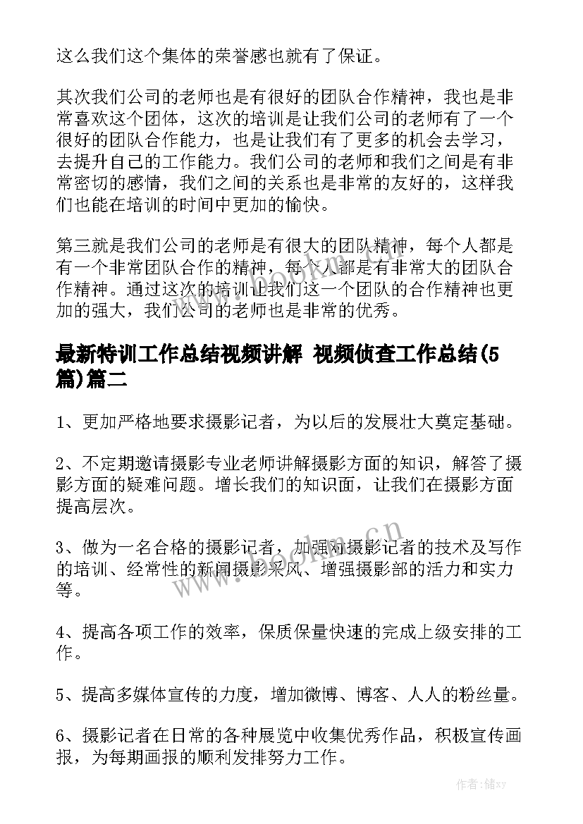 最新特训工作总结视频讲解 视频侦查工作总结(5篇)