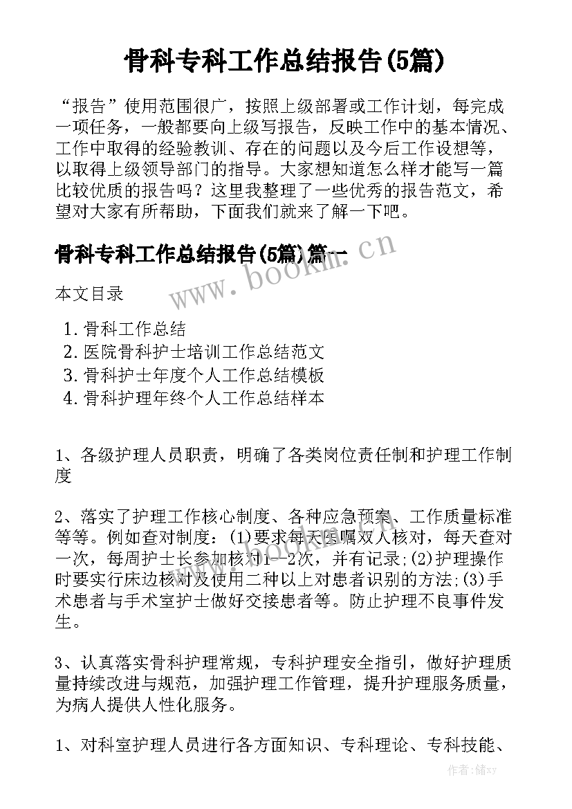 骨科专科工作总结报告(5篇)