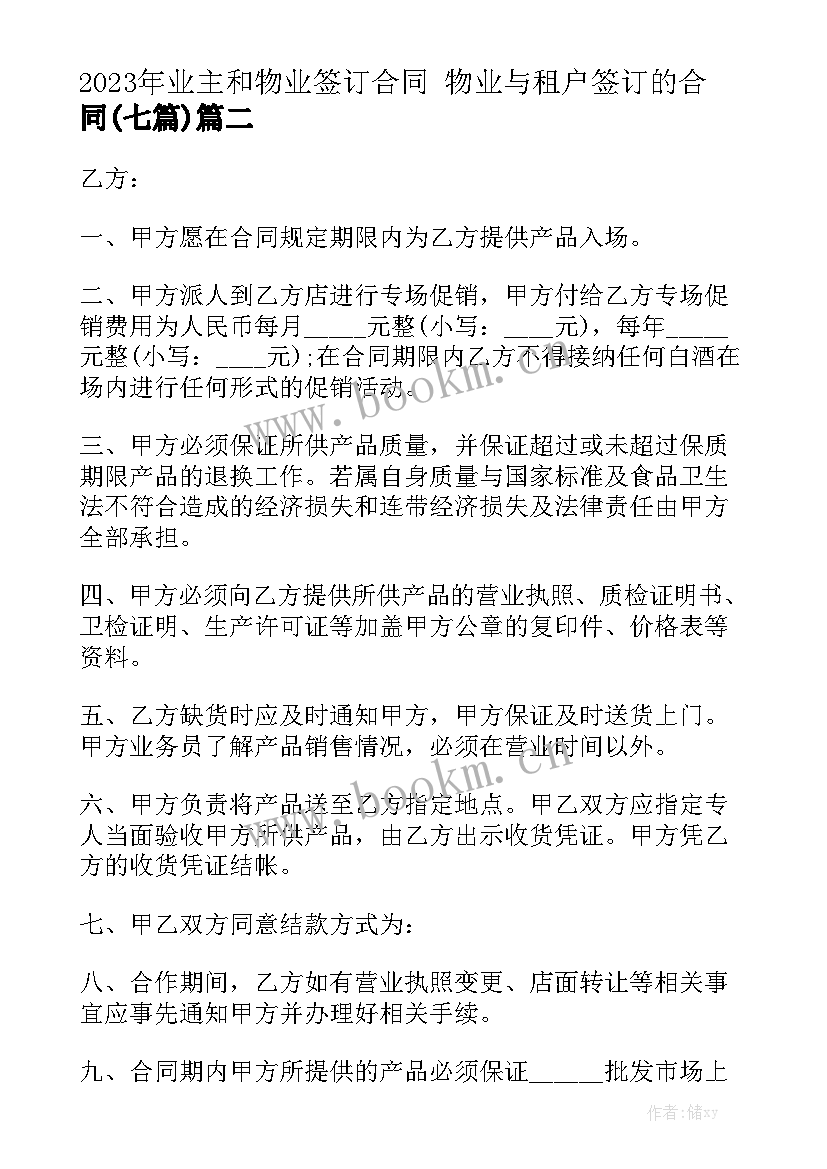 2023年业主和物业签订合同 物业与租户签订的合同(七篇)