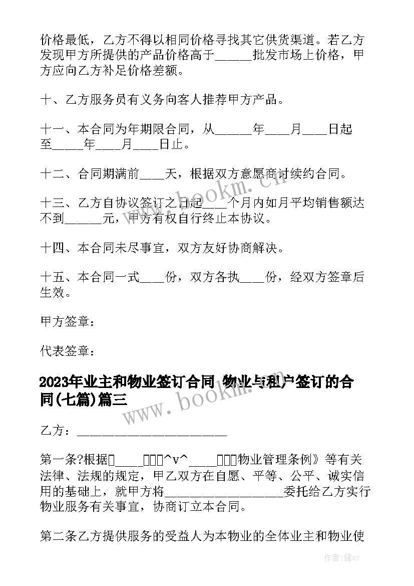 2023年业主和物业签订合同 物业与租户签订的合同(七篇)