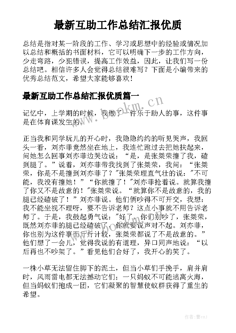 最新互助工作总结汇报优质