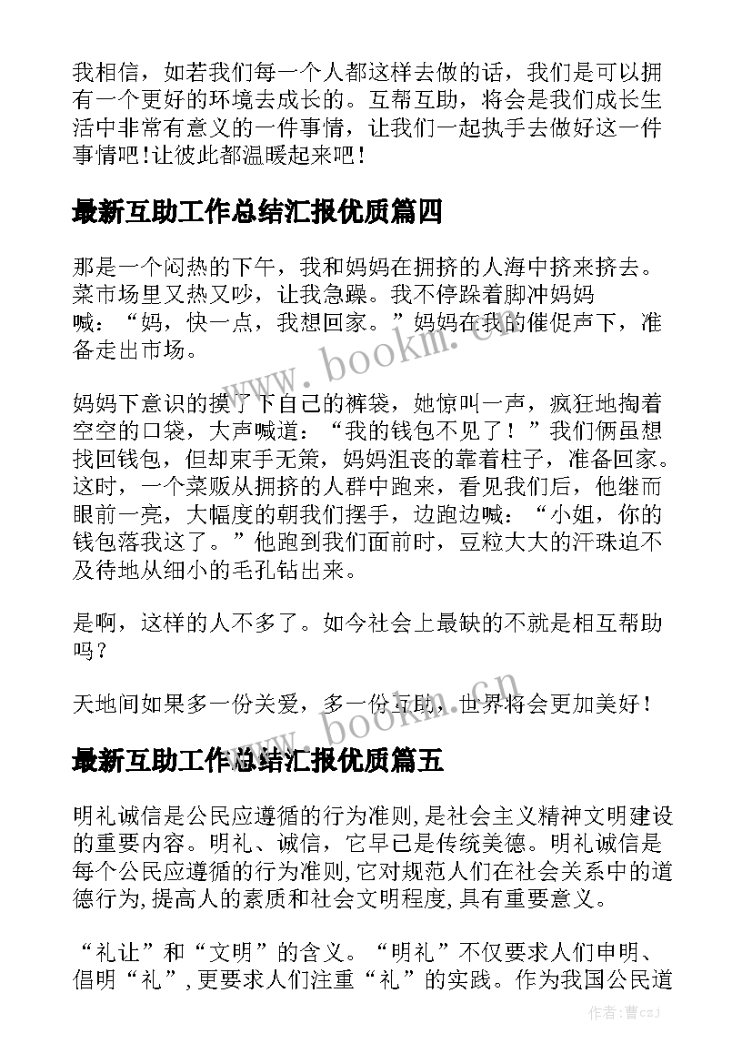 最新互助工作总结汇报优质