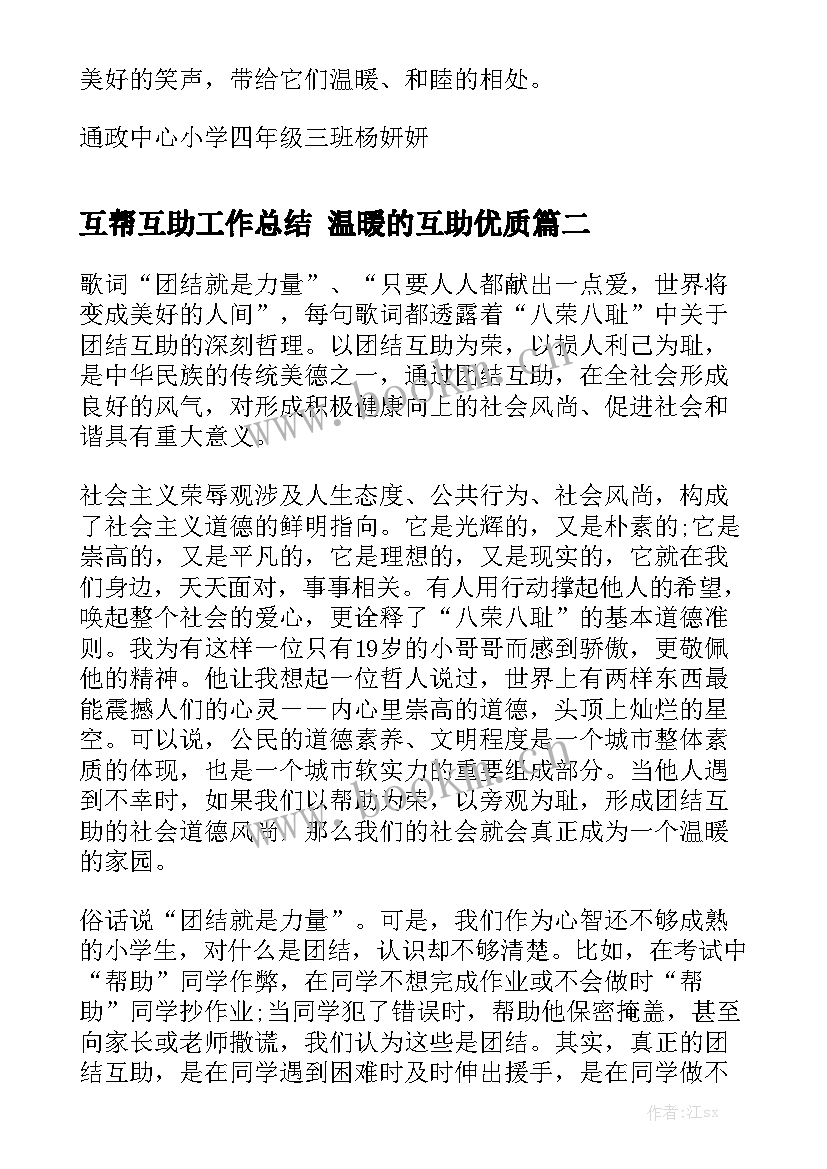 互帮互助工作总结 温暖的互助优质