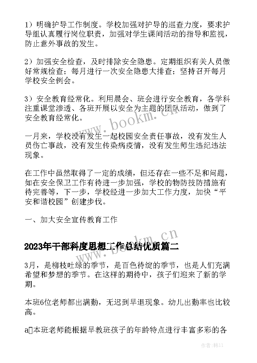 2023年干部科度思想工作总结优质