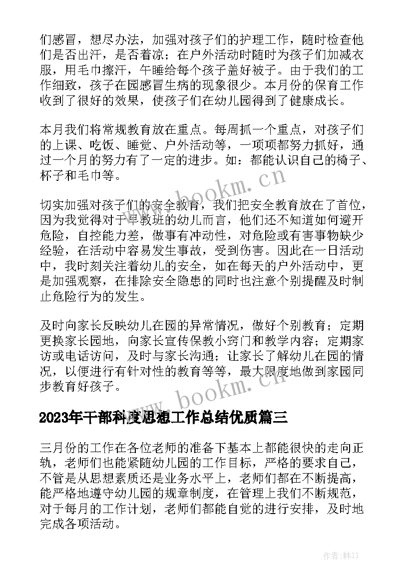 2023年干部科度思想工作总结优质