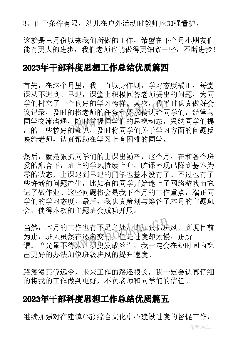 2023年干部科度思想工作总结优质