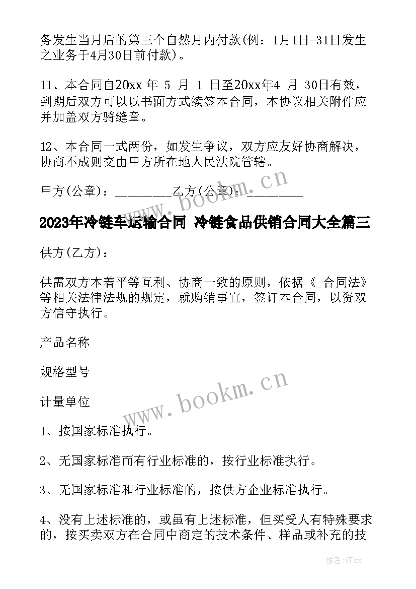 2023年冷链车运输合同 冷链食品供销合同大全