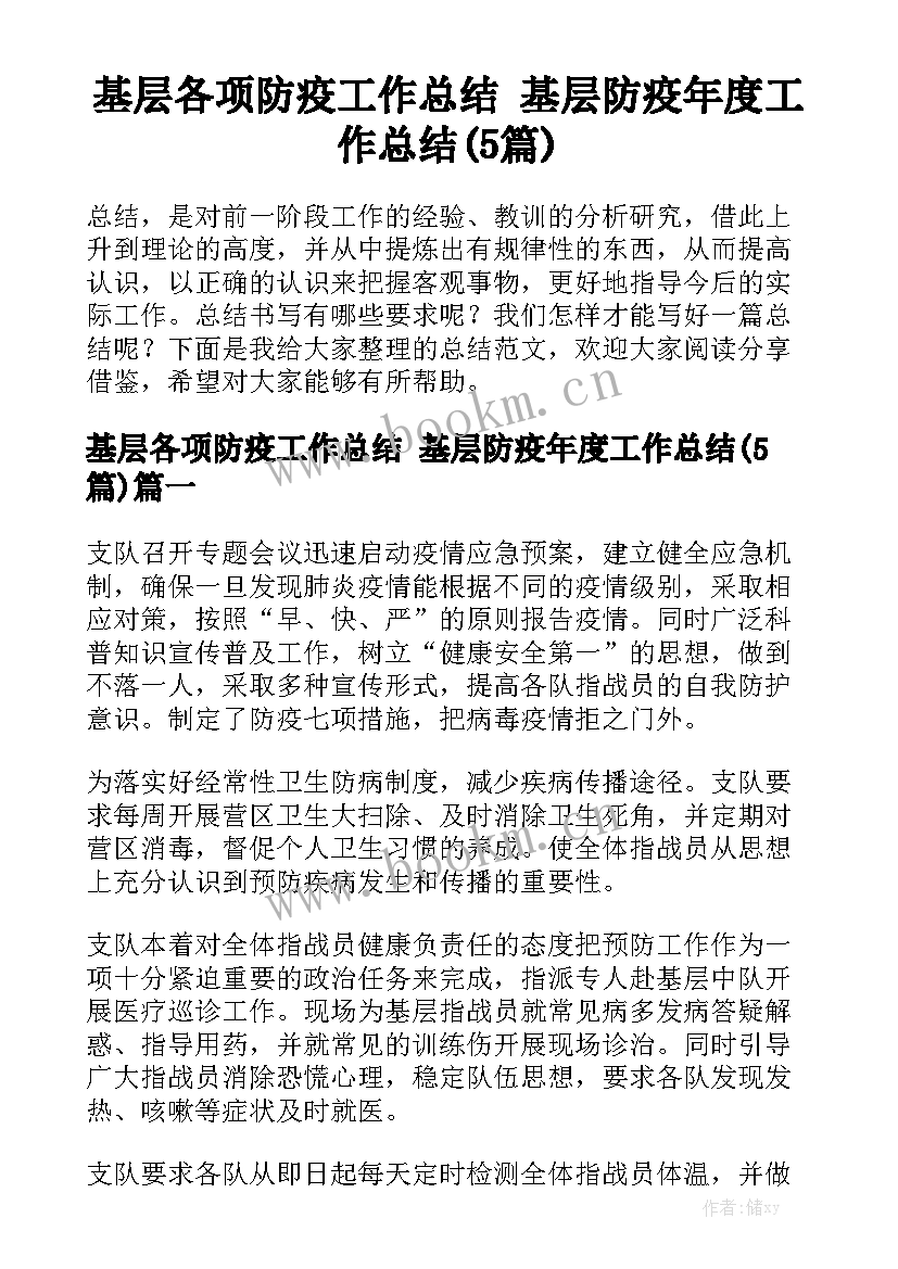 基层各项防疫工作总结 基层防疫年度工作总结(5篇)