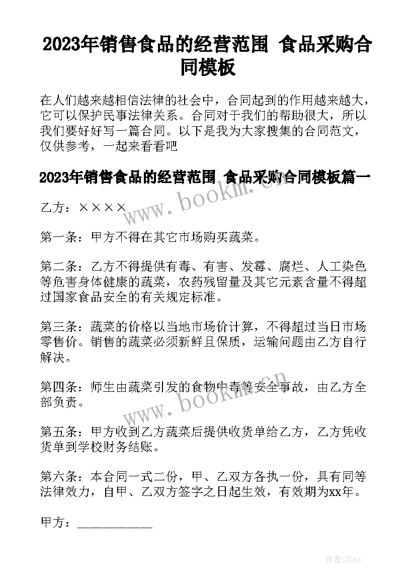 2023年销售食品的经营范围 食品采购合同模板