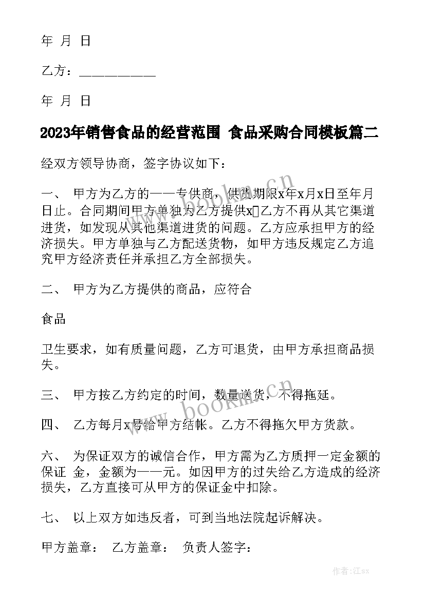 2023年销售食品的经营范围 食品采购合同模板