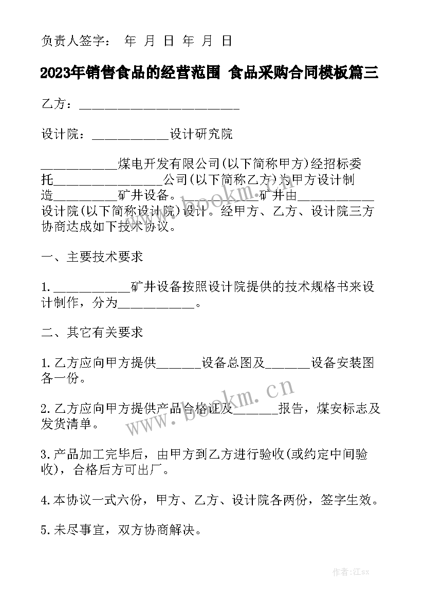 2023年销售食品的经营范围 食品采购合同模板