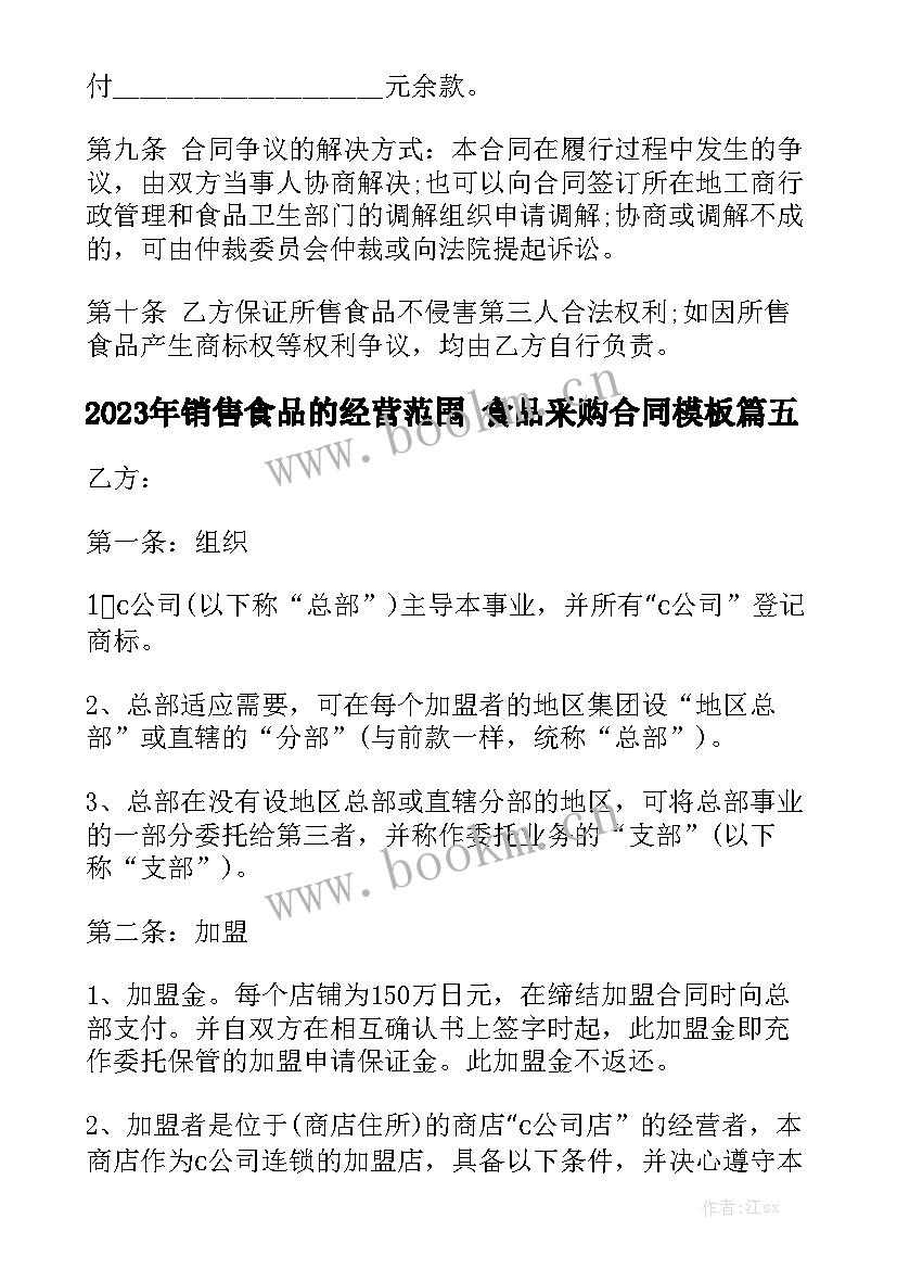 2023年销售食品的经营范围 食品采购合同模板