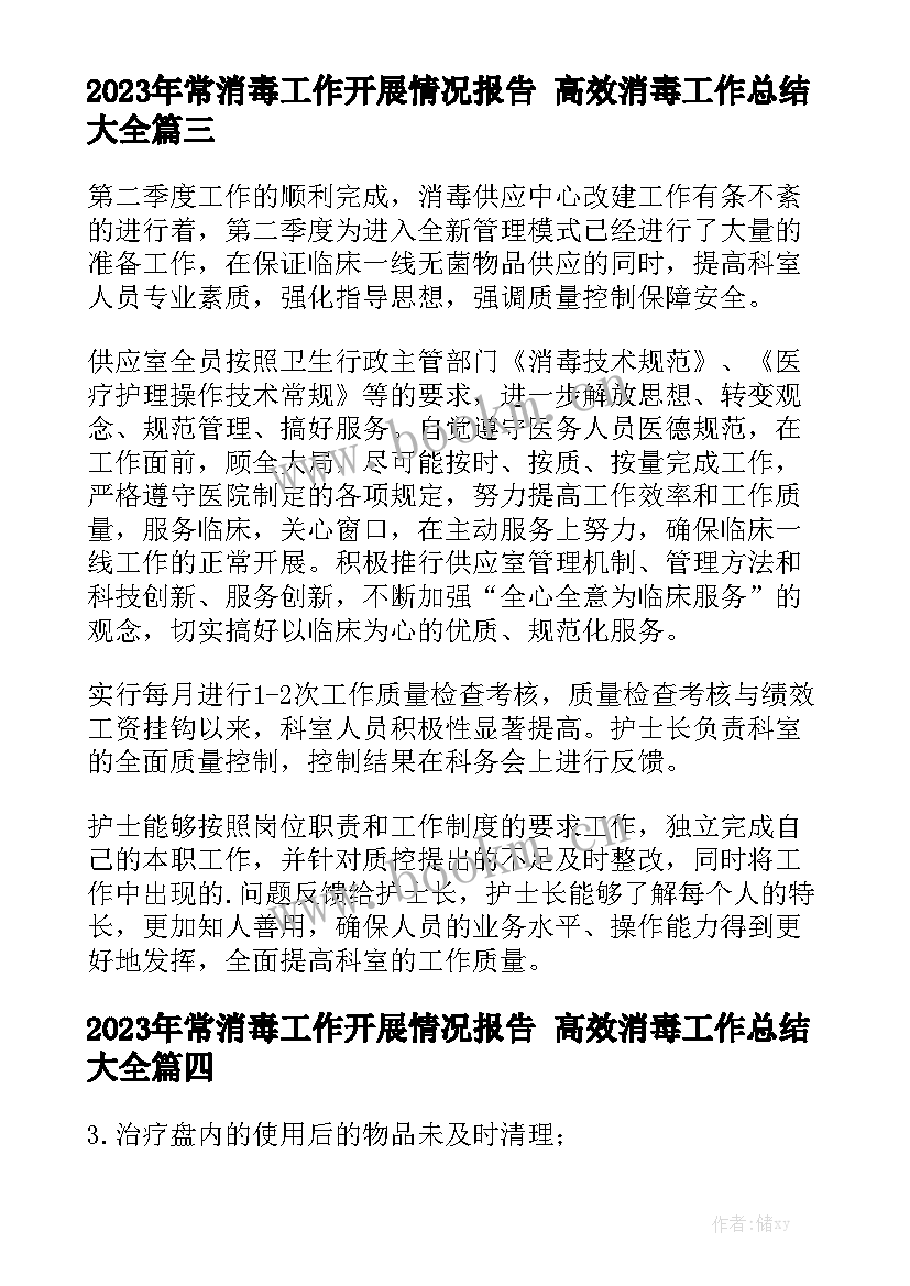 2023年常消毒工作开展情况报告 高效消毒工作总结大全