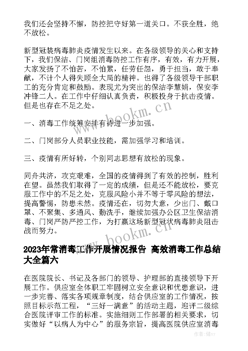 2023年常消毒工作开展情况报告 高效消毒工作总结大全