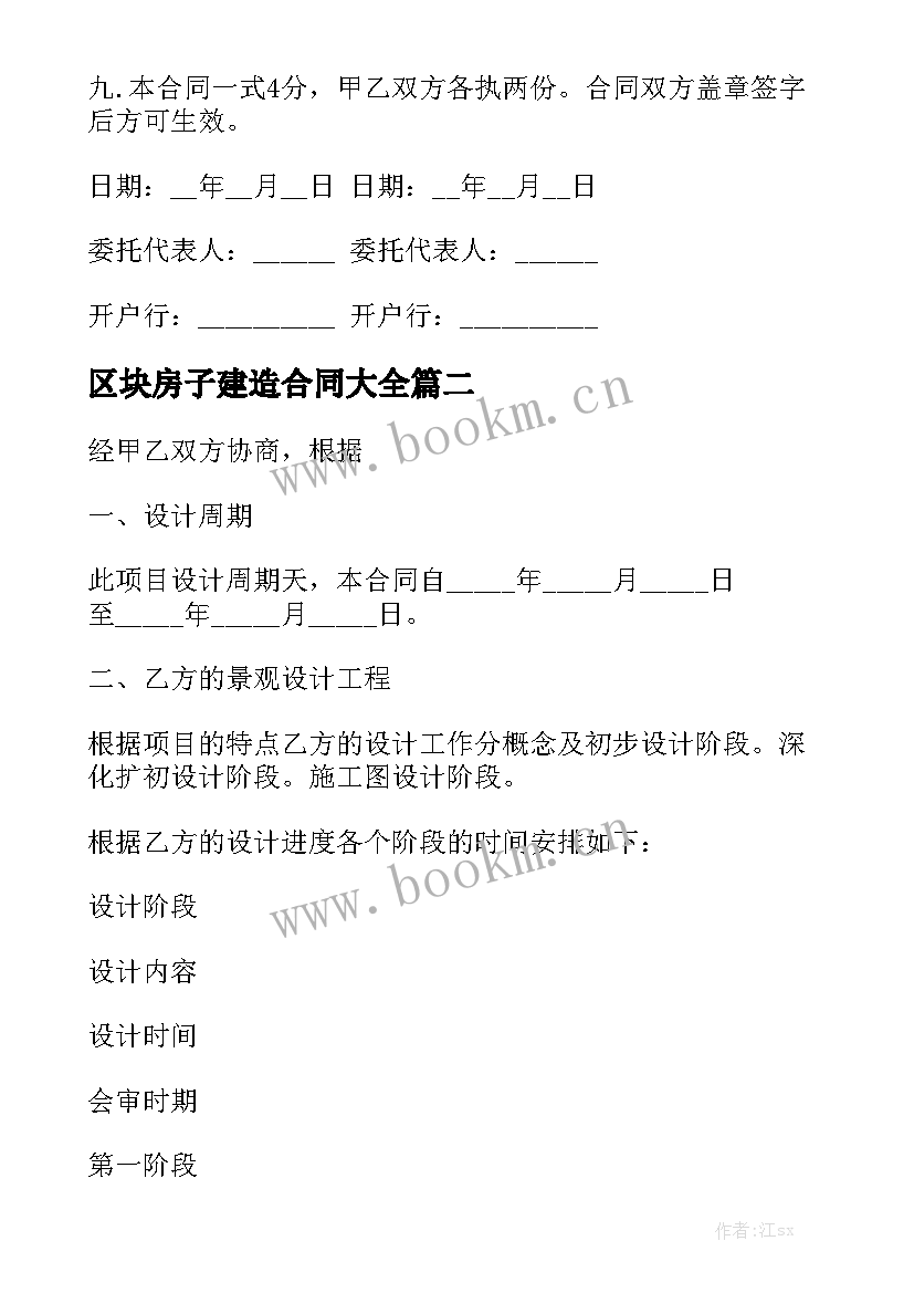 区块房子建造合同大全