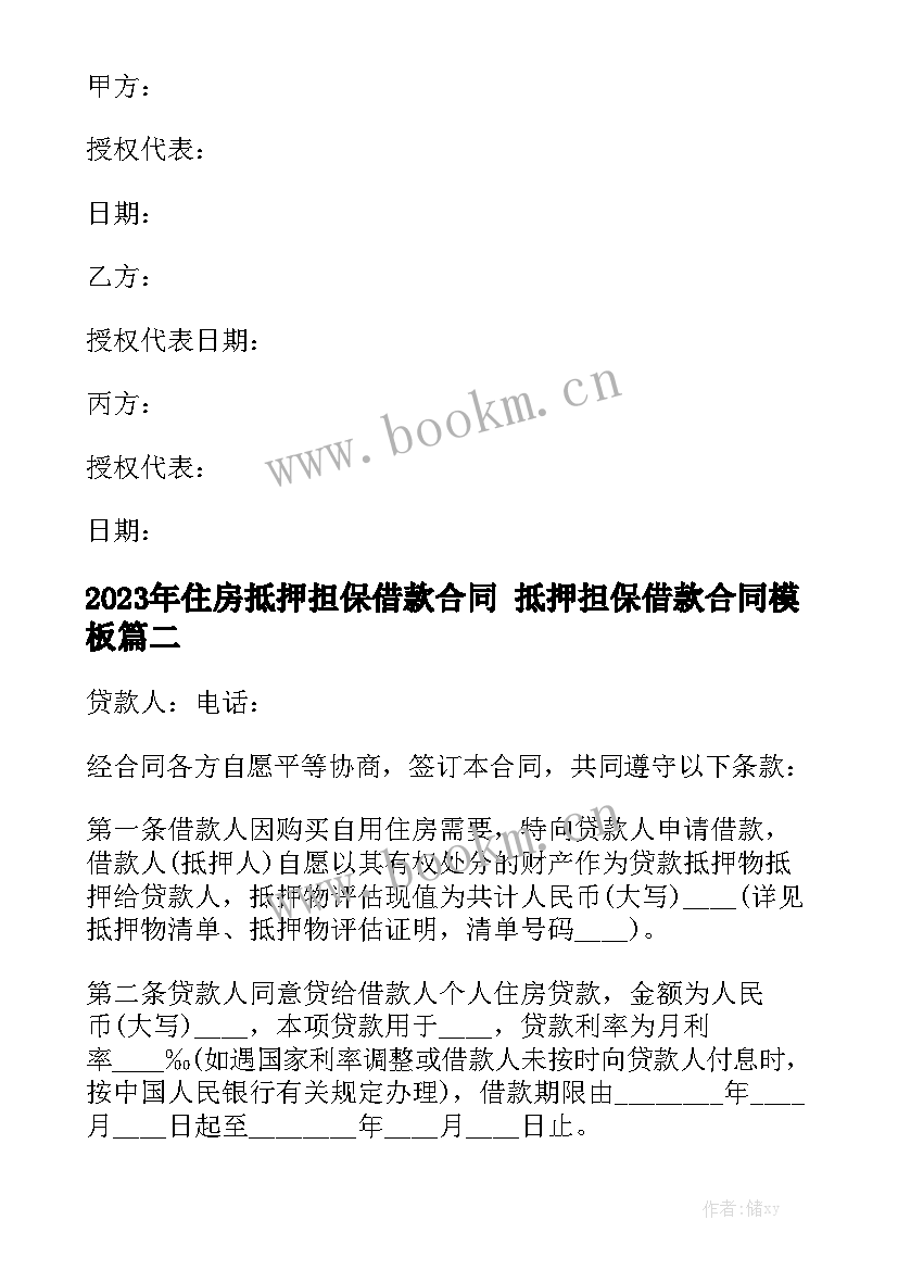 2023年住房抵押担保借款合同 抵押担保借款合同模板