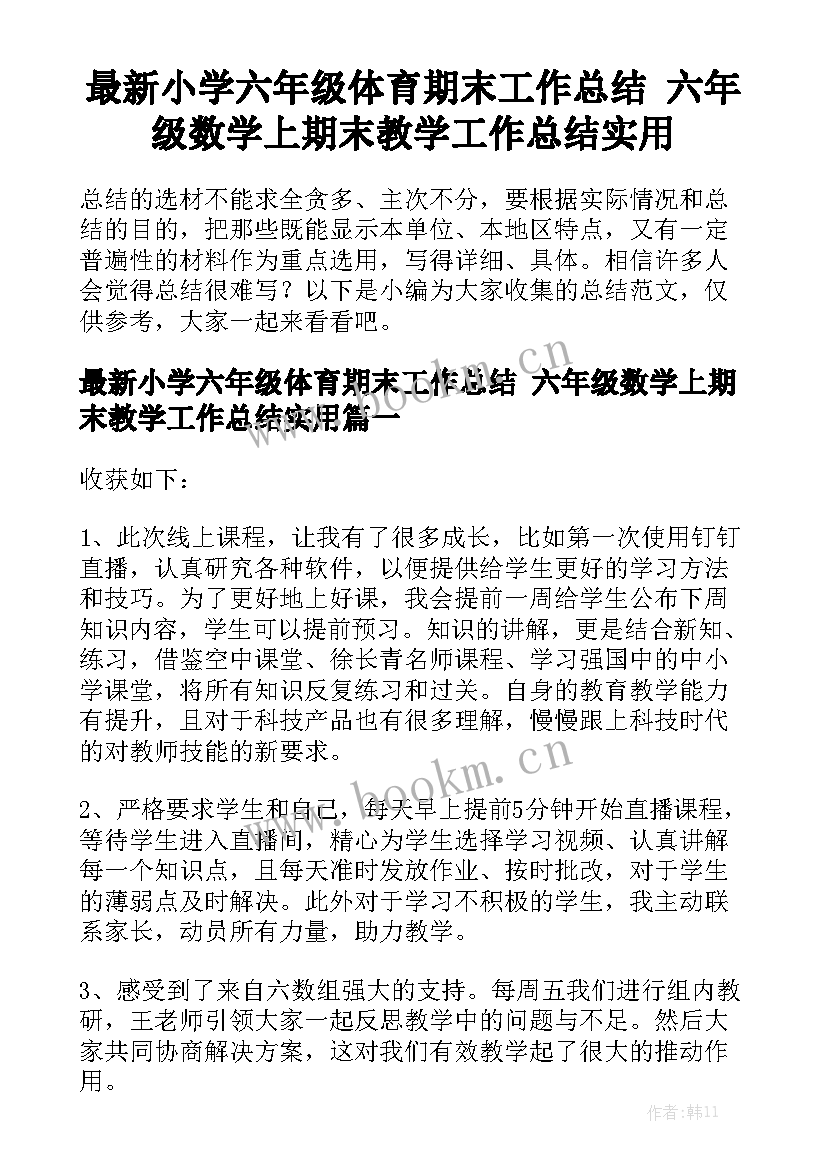 最新小学六年级体育期末工作总结 六年级数学上期末教学工作总结实用